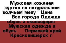 Мужская кожаная куртка на натуральном волчьем меху › Цена ­ 7 000 - Все города Одежда, обувь и аксессуары » Мужская одежда и обувь   . Пермский край,Красновишерск г.